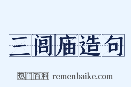 三闾庙造句是什么意思的图片